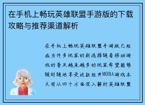 在手机上畅玩英雄联盟手游版的下载攻略与推荐渠道解析