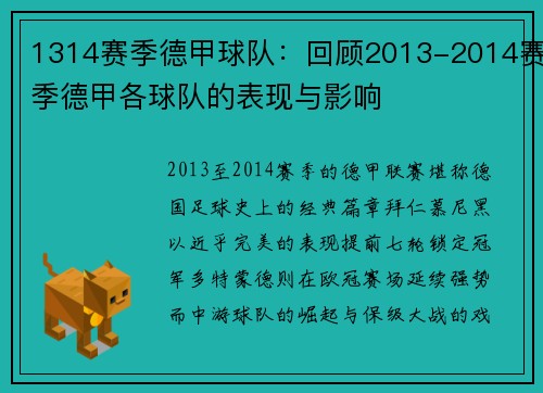 1314赛季德甲球队：回顾2013-2014赛季德甲各球队的表现与影响
