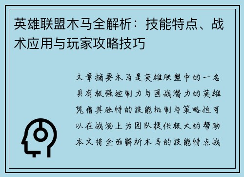 英雄联盟木马全解析：技能特点、战术应用与玩家攻略技巧
