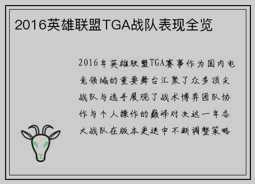 2016英雄联盟TGA战队表现全览