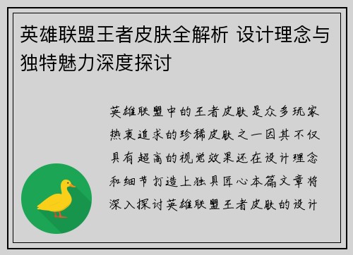 英雄联盟王者皮肤全解析 设计理念与独特魅力深度探讨