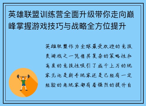 英雄联盟训练营全面升级带你走向巅峰掌握游戏技巧与战略全方位提升