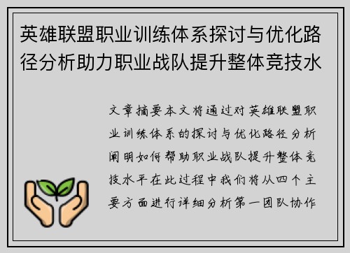 英雄联盟职业训练体系探讨与优化路径分析助力职业战队提升整体竞技水平