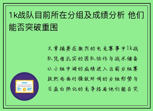 1k战队目前所在分组及成绩分析 他们能否突破重围