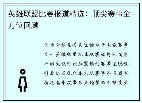 英雄联盟比赛报道精选：顶尖赛事全方位回顾