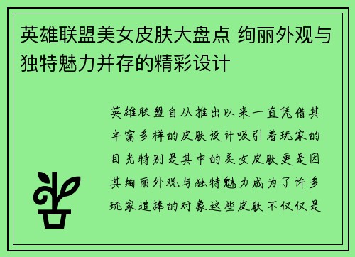 英雄联盟美女皮肤大盘点 绚丽外观与独特魅力并存的精彩设计