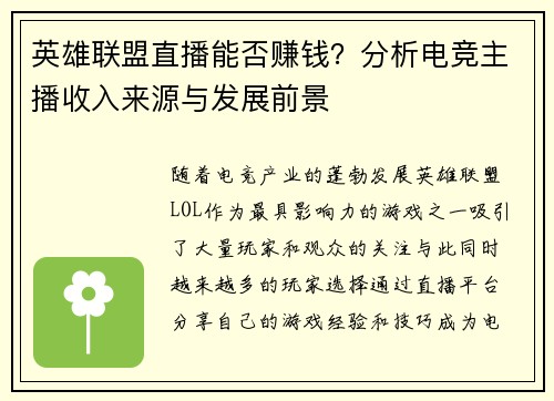 英雄联盟直播能否赚钱？分析电竞主播收入来源与发展前景