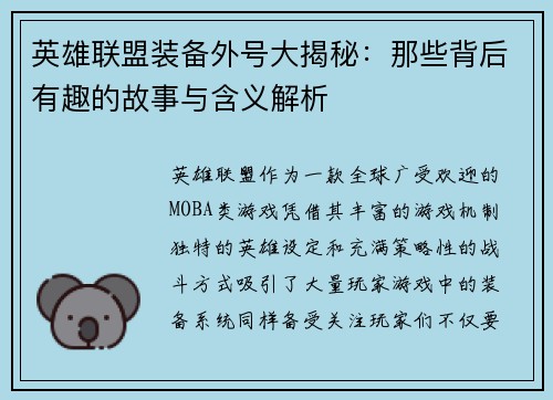 英雄联盟装备外号大揭秘：那些背后有趣的故事与含义解析