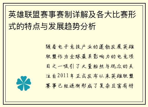 英雄联盟赛事赛制详解及各大比赛形式的特点与发展趋势分析