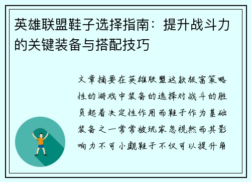 英雄联盟鞋子选择指南：提升战斗力的关键装备与搭配技巧