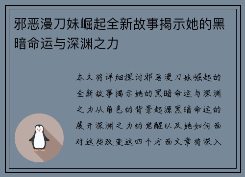 邪恶漫刀妹崛起全新故事揭示她的黑暗命运与深渊之力