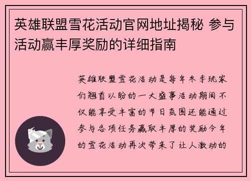 英雄联盟雪花活动官网地址揭秘 参与活动赢丰厚奖励的详细指南