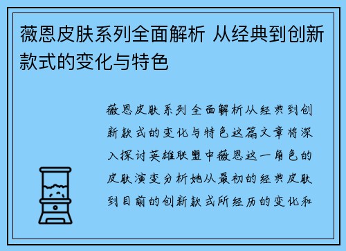薇恩皮肤系列全面解析 从经典到创新款式的变化与特色