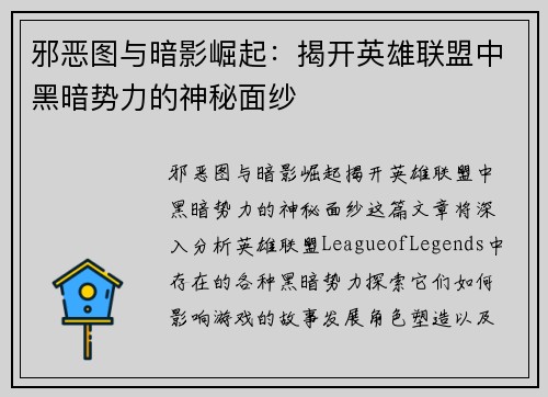 邪恶图与暗影崛起：揭开英雄联盟中黑暗势力的神秘面纱