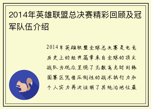 2014年英雄联盟总决赛精彩回顾及冠军队伍介绍