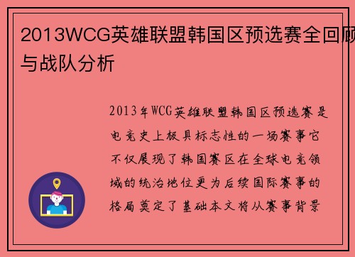 2013WCG英雄联盟韩国区预选赛全回顾与战队分析