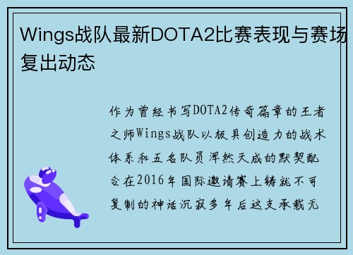 Wings战队最新DOTA2比赛表现与赛场复出动态