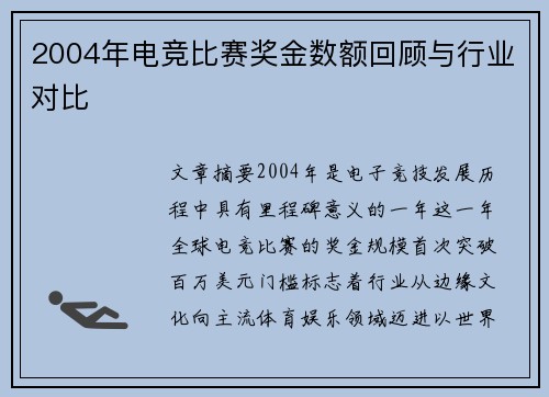 2004年电竞比赛奖金数额回顾与行业对比