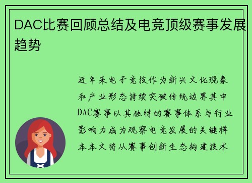 DAC比赛回顾总结及电竞顶级赛事发展趋势
