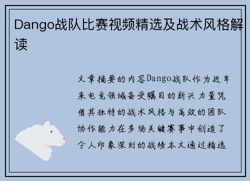 Dango战队比赛视频精选及战术风格解读