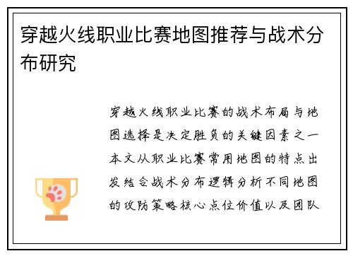 穿越火线职业比赛地图推荐与战术分布研究