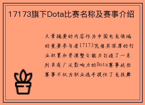 17173旗下Dota比赛名称及赛事介绍