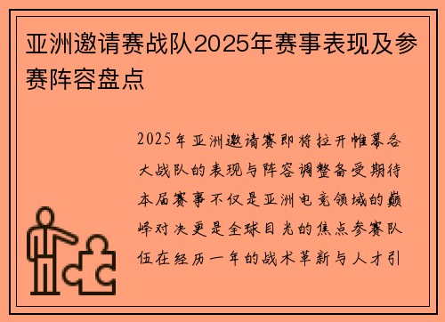 亚洲邀请赛战队2025年赛事表现及参赛阵容盘点