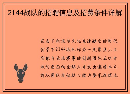 2144战队的招聘信息及招募条件详解