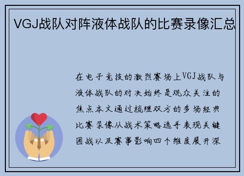 VGJ战队对阵液体战队的比赛录像汇总