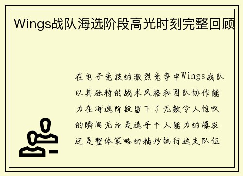Wings战队海选阶段高光时刻完整回顾